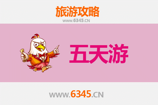 东营垦利五天四夜深度游攻略及预算指南