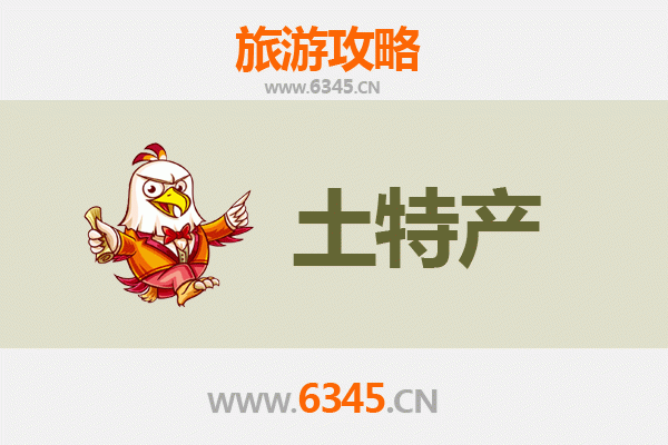 东营垦利旅游必带土特产推荐 | 资深博主精选攻略